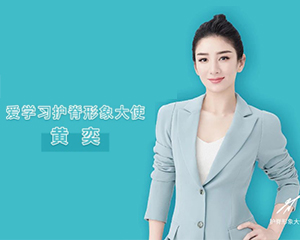 官宣｜愛學(xué)習(xí)護脊形象大使黃奕驚喜登場