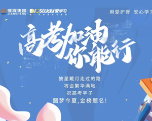祝莘莘學(xué)子今夏圓夢(mèng)·一舉高中，今日高考你們加油！