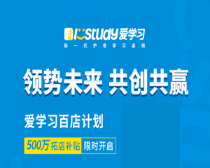 終于公布！填補空白區(qū)域，愛學習500萬拓店補貼強勢來襲