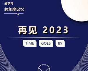 年度記憶丨6大篇章，見證我們的2023